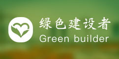 绿色建设者